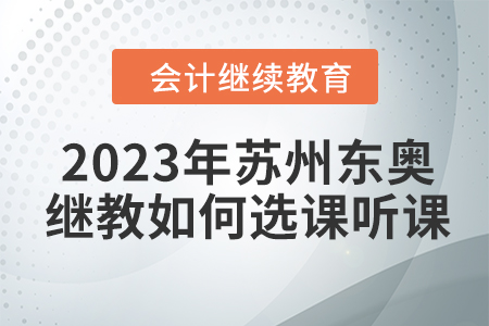 2023年蘇州會(huì)計(jì)繼續(xù)教育東奧選課聽課要求