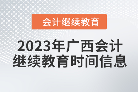 2023年廣西會(huì)計(jì)繼續(xù)教育時(shí)間信息