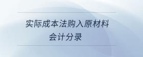 實(shí)際成本法購入原材料會計分錄