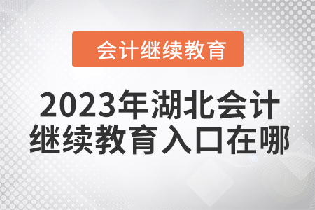 2023年湖北會(huì)計(jì)人員繼續(xù)教育入口在哪？