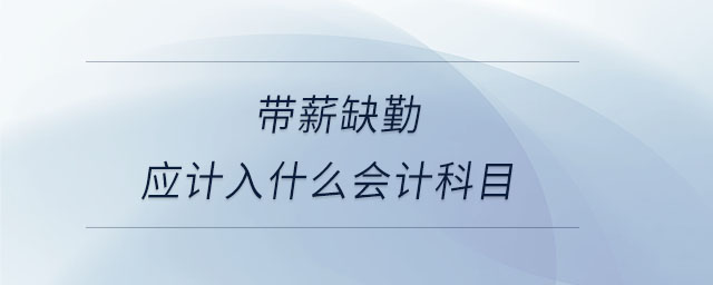 帶薪缺勤應(yīng)計入什么會計科目
