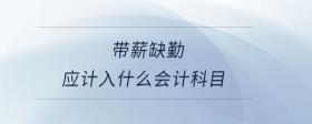 帶薪缺勤應(yīng)計入什么會計科目