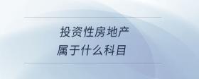 投資性房地產(chǎn)屬于什么科目