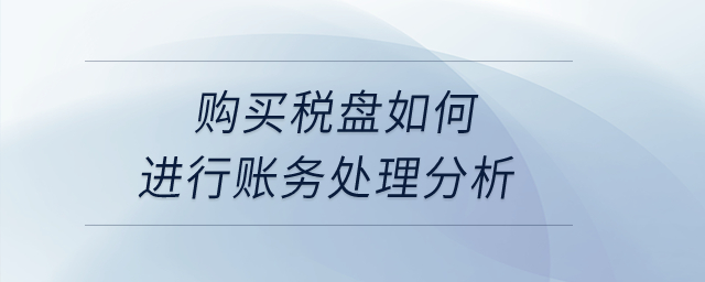 購買稅盤如何進(jìn)行賬務(wù)處理分析？