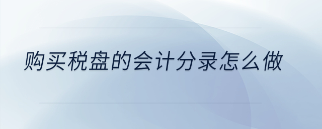 購買稅盤的會計(jì)分錄怎么做？