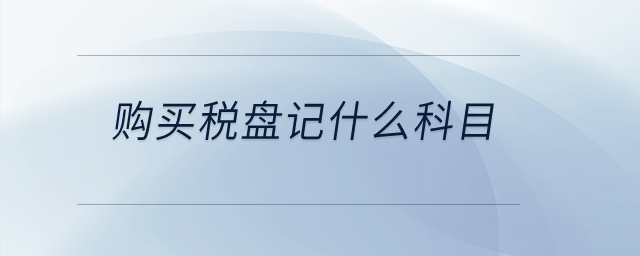 購買稅盤記什么科目？