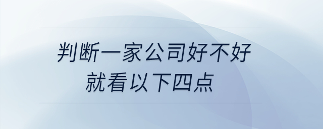 判斷一家公司好不好，就看以下四點