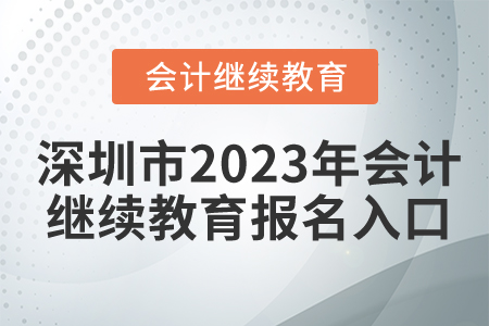 深圳市2023年會計繼續(xù)教育報名入口