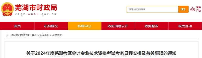 安徽蕪湖2024年初級(jí)會(huì)計(jì)師報(bào)名時(shí)間確定！這件事要注意！