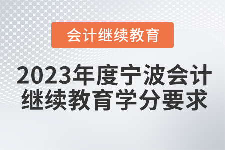 2023年度寧波會計繼續(xù)教育學(xué)分要求