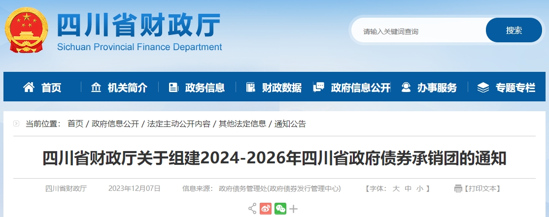 關(guān)于組建2024-2026年四川省政府債券承銷團(tuán)的通知