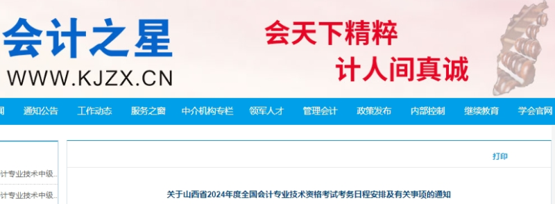 山西2024年初級會計報名簡章公布！報名時間為1月5日起！