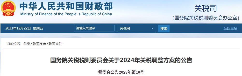 國(guó)務(wù)院關(guān)稅稅則委員會(huì)關(guān)于2024年關(guān)稅調(diào)整方案的公告