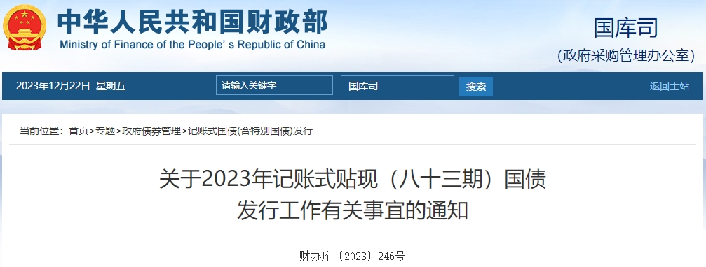 關(guān)于2023年記賬式貼現(xiàn)八十三期國債發(fā)行工作有關(guān)通知