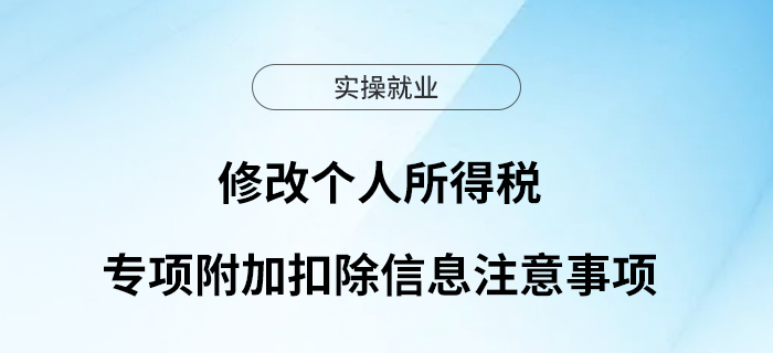 修改個(gè)人所得稅專項(xiàng)附加扣除信息注意事項(xiàng)
