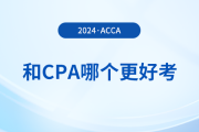 acca和cpa哪個更好考？哪個證書含金量更高？