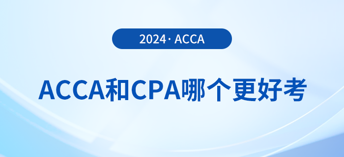 acca和cpa哪個更好考？哪個證書含金量更高？