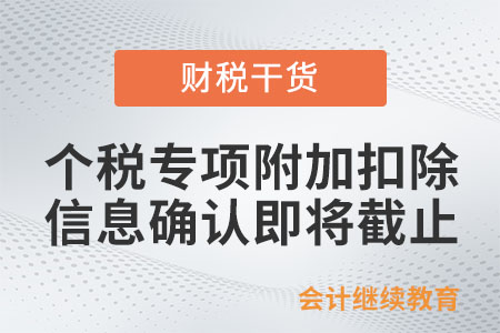 個(gè)人所得稅專項(xiàng)附加扣除信息確認(rèn)即將截止！記得及時(shí)確認(rèn)