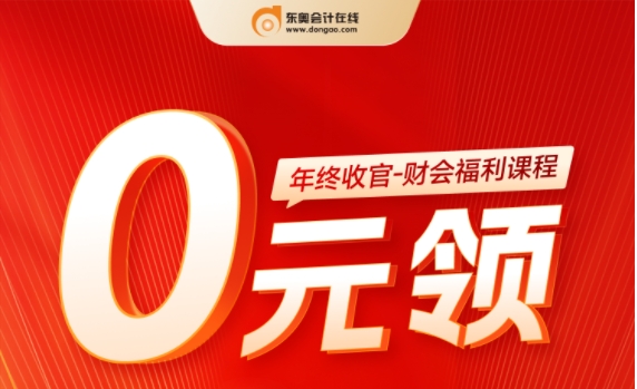 年終收官—財(cái)會(huì)福利課程0元領(lǐng)