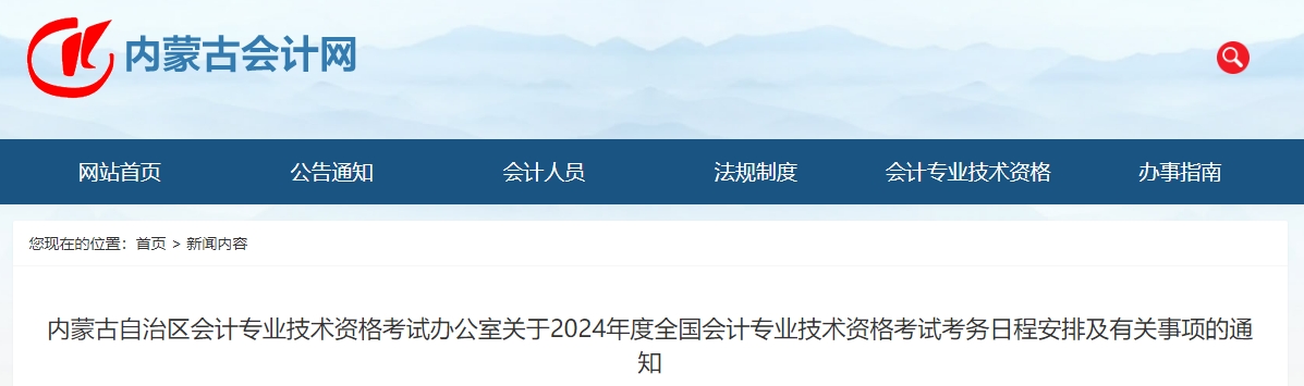 內(nèi)蒙古2024年中級(jí)會(huì)計(jì)師考試報(bào)名簡(jiǎn)章公布