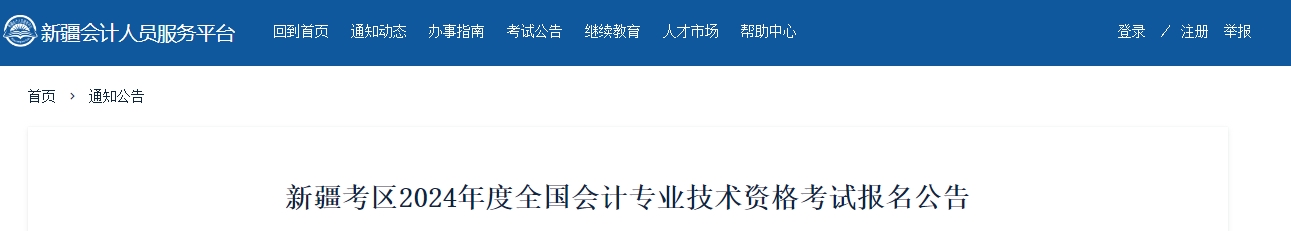 新疆2024年中級(jí)會(huì)計(jì)師考試報(bào)名從6月19日開始