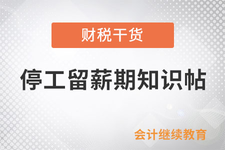 停工留薪期知識帖，請收好