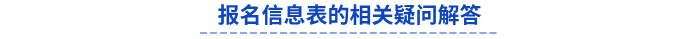 初級會計報名信息表的相關(guān)疑問解答