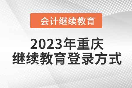 2023年重慶東奧會計繼續(xù)教育登錄方式