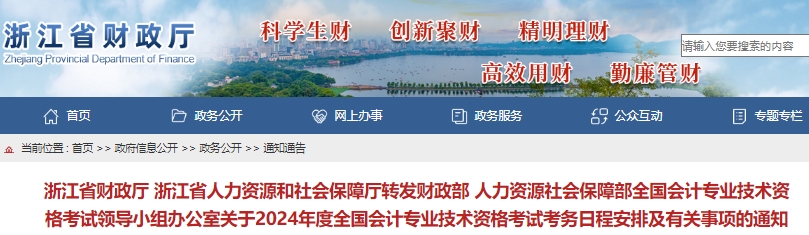 浙江2024年初級(jí)會(huì)計(jì)報(bào)名簡(jiǎn)章公布，報(bào)名時(shí)間1月5日至26日12:00！