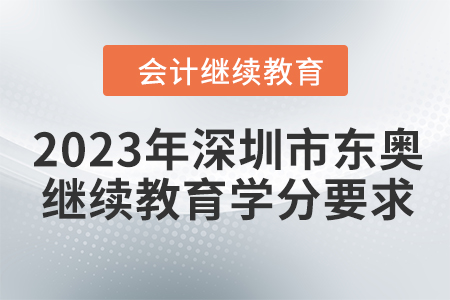 2023年深圳市東奧會(huì)計(jì)繼續(xù)教育學(xué)分要求
