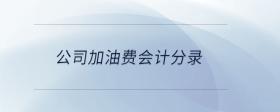 公司加油費(fèi)會(huì)計(jì)分錄