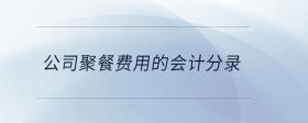公司聚餐費(fèi)用的會(huì)計(jì)分錄