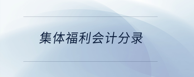 集體福利會計分錄？