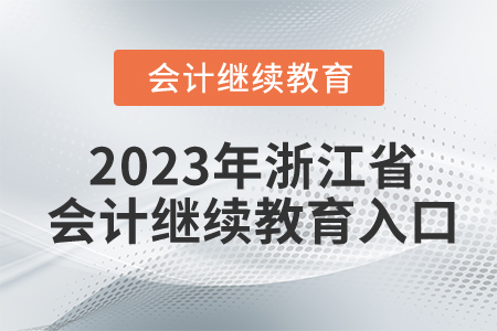 2023年浙江省會(huì)計(jì)繼續(xù)教育入口