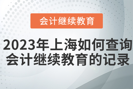 2023年上海如何查詢會(huì)計(jì)繼續(xù)教育的記錄？
