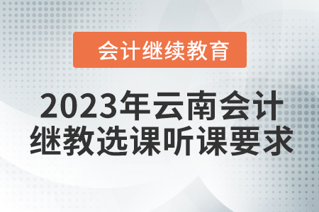2023年云南會計繼續(xù)教育選課聽課要求