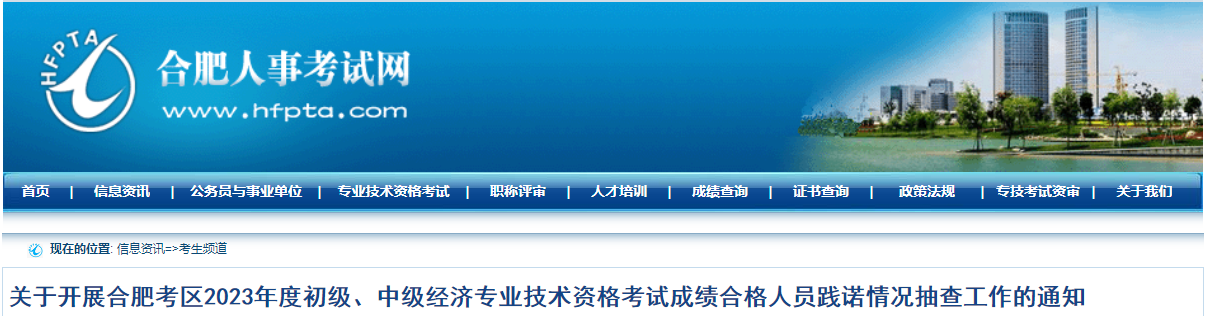 合肥2023年中級經(jīng)濟(jì)師合格人員踐諾情況抽查通知