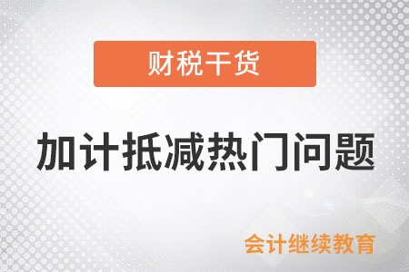 加計(jì)抵減熱門問題