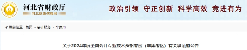 河北辛集2024年初級會計考試報名時間1月8日開始！