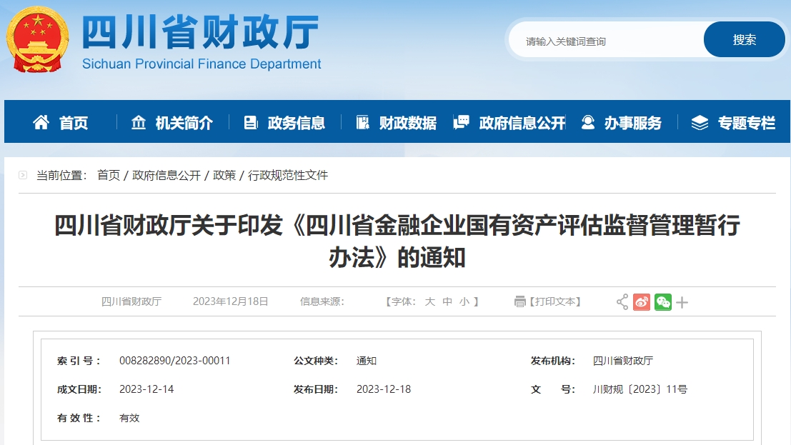 四川省金融企業(yè)國有資產(chǎn)評估監(jiān)督管理暫行辦法