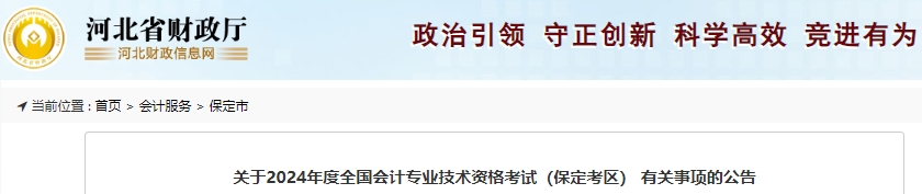河北保定2024年初級會計(jì)職稱報名簡章已公布！