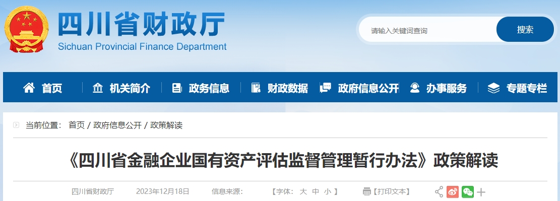 四川省金融企業(yè)國有資產(chǎn)評估監(jiān)督管理暫行辦法政策解讀