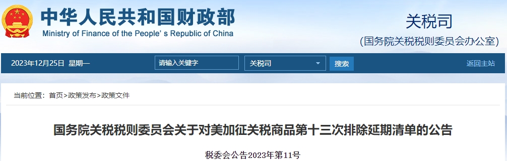 關(guān)于對(duì)美加征關(guān)稅商品第十三次排除延期清單的公告