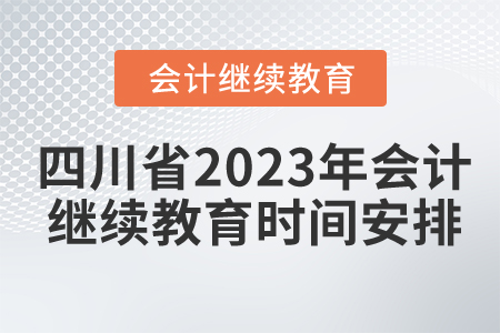 四川省2023年會(huì)計(jì)繼續(xù)教育時(shí)間安排