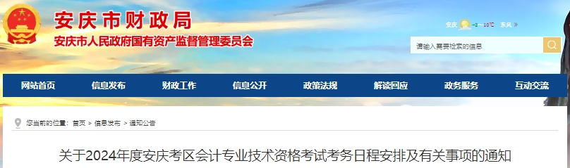 安徽安慶2024年初級(jí)會(huì)計(jì)報(bào)名時(shí)間從1月5日開(kāi)始！