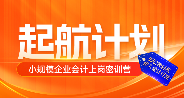 小規(guī)模企業(yè)會(huì)計(jì)上崗密訓(xùn)營起航計(jì)劃！3天2晚輕松入行會(huì)計(jì)