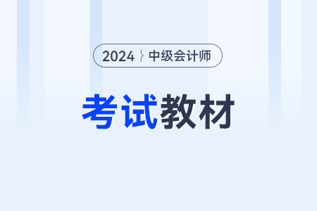2024年中級會(huì)計(jì)官方教材什么時(shí)候出來呀？