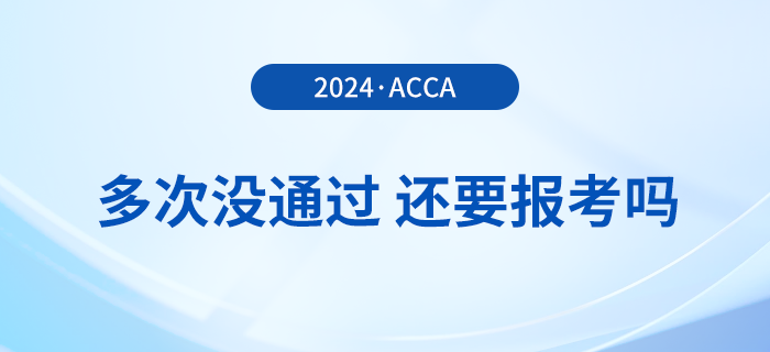 多次考acca沒通過，還要報(bào)考2024年acca考試嗎？