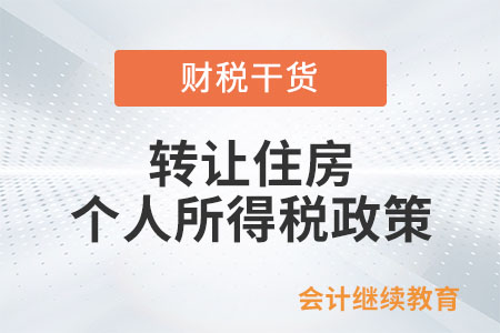 轉(zhuǎn)讓住房個(gè)人所得稅政策