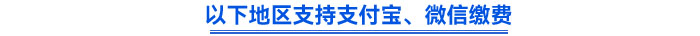 以下地區(qū)支持支付寶、微信繳費